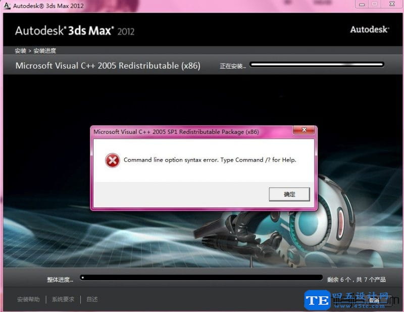 為什么安裝3Dmax2012失敗？解決辦法-2