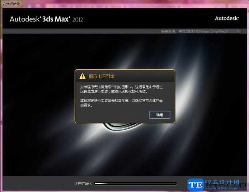 為什么安裝3Dmax2012失敗？解決辦法-1